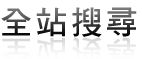全站搜尋