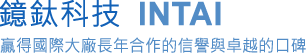 鐿鈦科技INTAI
贏得國際大廠長年合作的信譽與卓越的口碑